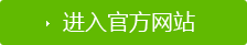 進(jìn)入官方網(wǎng)站