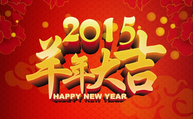 自貢市星河房地產(chǎn)有限公司恭祝全縣人民2015羊年大吉！