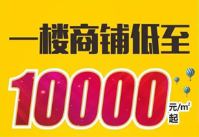 星河公園掘金現(xiàn)鋪，單價(jià)低至10000元/平米起，火熱開售!