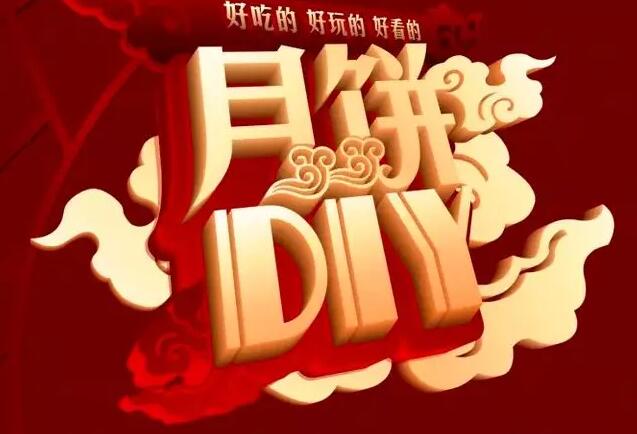 月圓中秋|星河陽光邀您DIY共度周末歡樂時光！