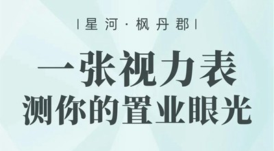 楓丹郡購房視力表新鮮出爐，快來測測你的置業(yè)眼光！