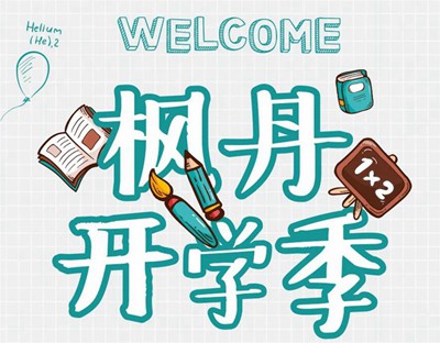 楓丹郡開學季 | 一脈書香為鄰，啟程錦繡人生