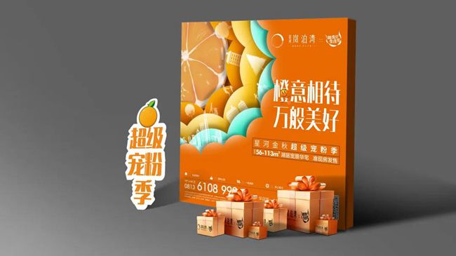 星河?嵐泊灣|橙意相待，國(guó)慶驚喜享不停