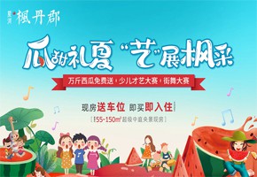 楓丹郡 | 吃西瓜！看表演！您有一份夏日消暑福利請(qǐng)查收